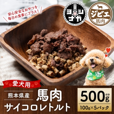【ペット家ヨシナガ】馬肉サイコロレトルト500g_067-6189-A