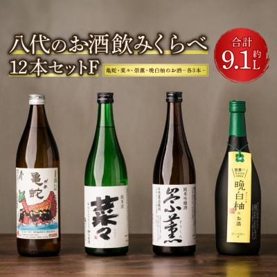 八代のお酒 飲みくらべ 12本セット F 純米焼酎 純米吟醸酒 晩白柚のお酒_040-4229-A