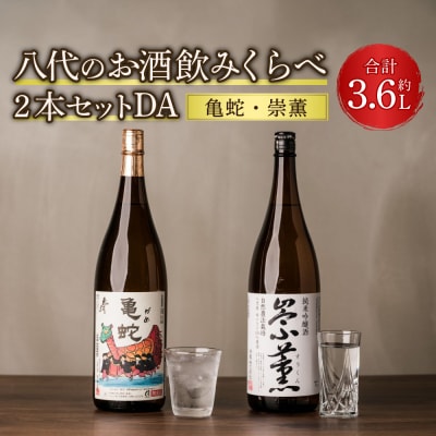 八代のお酒 飲みくらべ 2本セット DA 純米焼酎 純米吟醸酒_040-4230-A