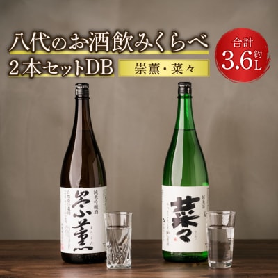 八代のお酒 飲みくらべ 2本セット DB  純米酒 純米吟醸酒_040-4231-A