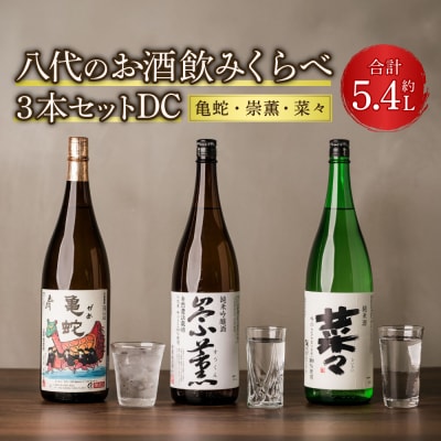八代のお酒 飲みくらべ 3本セット DC 純米焼酎 純米吟醸酒 純米酒_040-4232-A