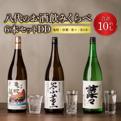 八代のお酒 飲みくらべ 6本セット DD 純米焼酎 純米吟醸酒 純米酒_040-4233-A