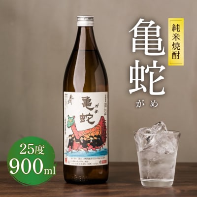 純米焼酎 亀蛇 25度 900ml 酒 お酒 焼酎 米焼酎 本格焼酎 乙類_040-4235-B