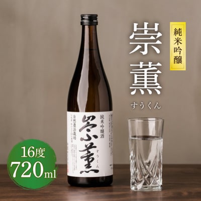 純米吟醸 崇薫 720ml 日本酒_040-4237-B