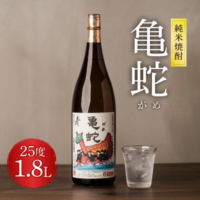 純米焼酎 亀蛇 25度 1800ml 酒 お酒 焼酎 米焼酎 本格焼酎 乙類_040-4236-B