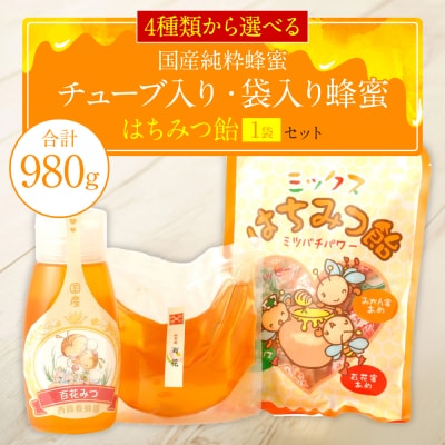 れんげ蜂蜜 チューブ入り蜂蜜1本 袋入り蜂蜜1袋 蜂蜜あめ1袋_058-5182-renge