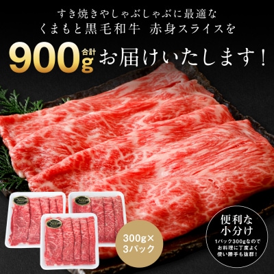 くまもと黒毛和牛 赤身 スライス 合計900g 300g×3  黒毛和牛_067-6694-A