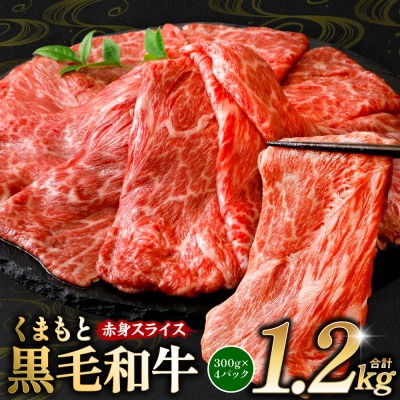 くまもと黒毛和牛 赤身 スライス 合計1.2kg 300g×4 黒毛和牛_067-6695