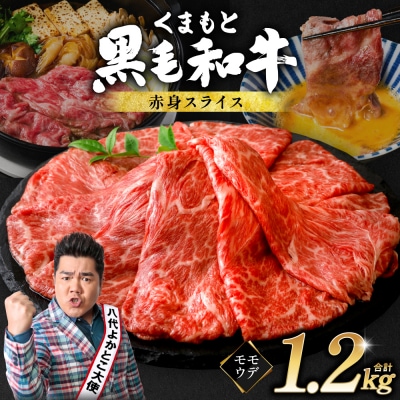くまもと黒毛和牛 赤身 スライス 合計1.2kg 300g×4 黒毛和牛_067-6695-A