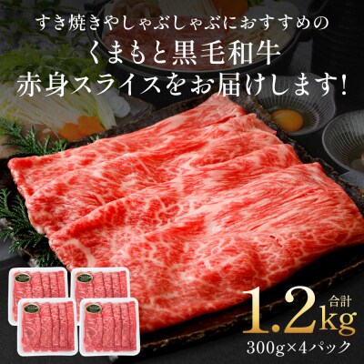くまもと黒毛和牛 赤身 スライス 合計1.2kg 300g×4 黒毛和牛_067-6695