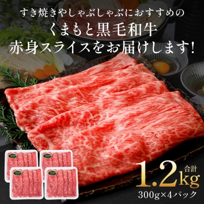 くまもと黒毛和牛 赤身 スライス 合計1.2kg 300g×4 黒毛和牛_067-6695-A