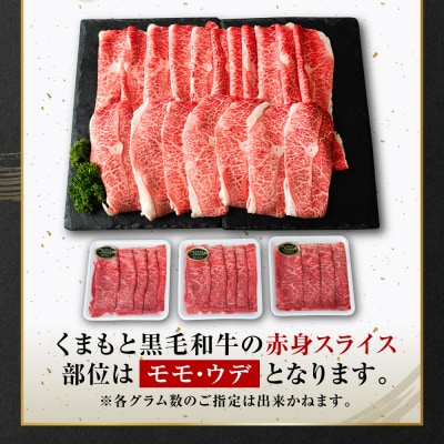 くまもと黒毛和牛 赤身 スライス 合計1.2kg 300g×4 黒毛和牛_067-6695