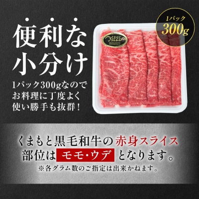 くまもと黒毛和牛 赤身 スライス 合計1.2kg 300g×4 黒毛和牛_067-6695-A