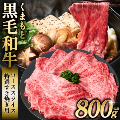 くまもと黒毛和牛 ローススライス 特選すき焼き用合計800g (400g×2P)_067-6715