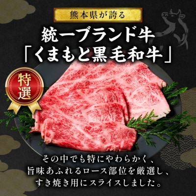 くまもと黒毛和牛 ローススライス 特選すき焼き用合計800g (400g×2P)_067-6715