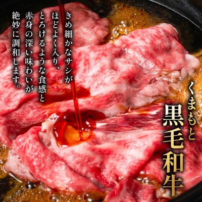 くまもと黒毛和牛 ロース スライス 特選すき焼き用合計 400g 黒毛和牛_067-6714