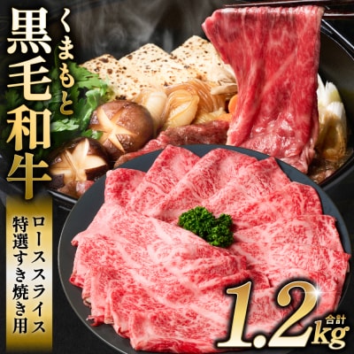 くまもと黒毛和牛 ローススライス 特選すき焼き用合計1.2kg (400g×3P)_067-6716