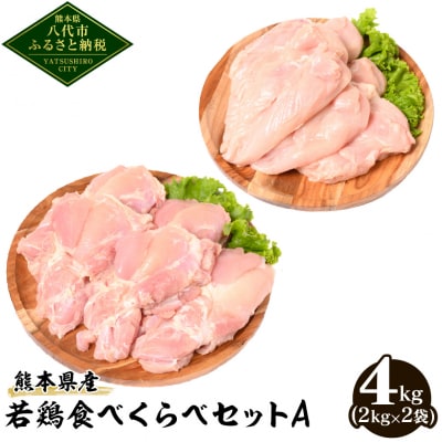 熊本県産 若鶏 食べくらべ セットA (もも肉・むね肉) 各2kg 合計4kg_040-4601-C