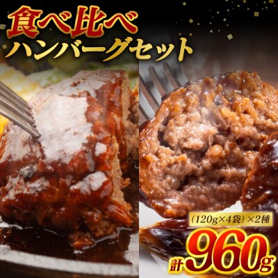 食べ比べハンバーグセット(あか牛ハンバーグ&黒毛和牛ハンバーグ)_080-5028