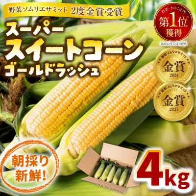 八代産スーパースイートコーン4kg_083-3196-C
