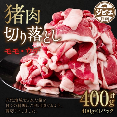猪肉 切り落とし 400g(モモ・ウデ)_067-1594-A