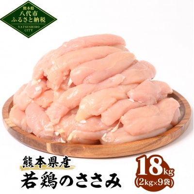 熊本県産 若鶏のささみ 合計18kg (2kg×9袋)  鶏肉_040-5208-A