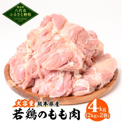 大容量 熊本県産 若鶏のもも肉 合計4kg(2kg×2袋)鶏肉_040-5225-A
