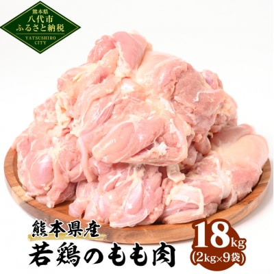 熊本県産 若鶏のもも肉 合計18kg (2kg×9袋) 鶏肉_040-5226-A