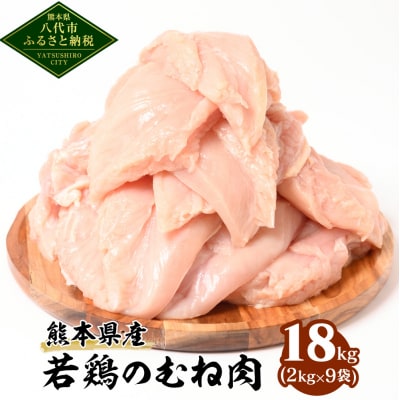 熊本県産 若鶏のむね肉 合計18kg (2kg×9袋)  鶏肉_040-5218-A