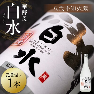 八代不知火蔵 白水 華酵母 720ml 1本 米焼酎 焼酎_040-5891-A