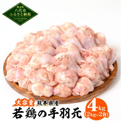 大容量 熊本県産 若鶏の手羽元 合計4kg(2kg×2袋) 鶏肉_040-5243-A