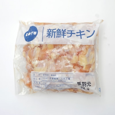 大容量 熊本県産 若鶏の手羽元 合計4kg(2kg×2袋) 鶏肉_040-5243-A