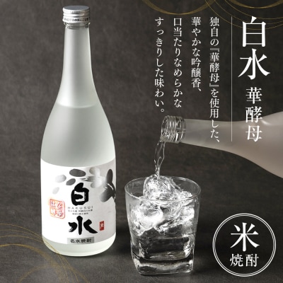 八代不知火蔵 白水 華酵母 720ml 2本 米焼酎 焼酎_040-5892-A