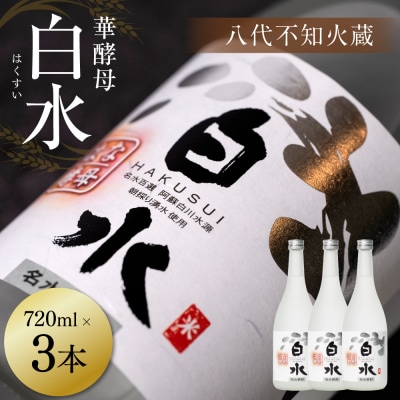 八代不知火蔵 白水 華酵母 720ml 3本 米焼酎 焼酎_040-5893-A