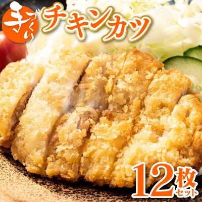 手作り チキンカツ 12枚セット (3枚×4パック)_087-2922-D