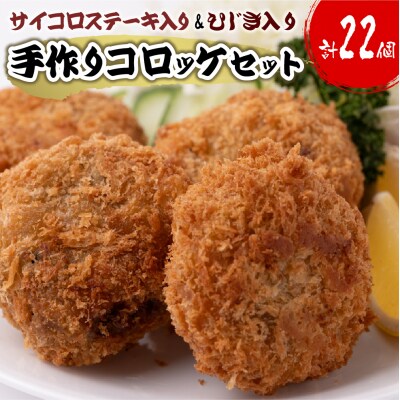 サイコロステーキ入りコロッケ10個&ひじき入りコロッケ12個 合計1.1kg_087-4941-B