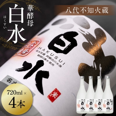 八代不知火蔵 白水 華酵母 720ml 4本 米焼酎 焼酎_040-5894-A