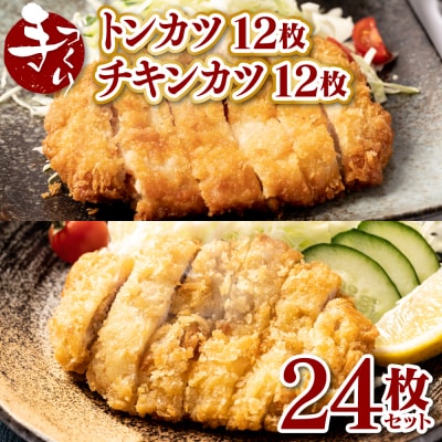 手作り トンカツ & チキンカツ 24枚セット (各12枚)_087-4200-C