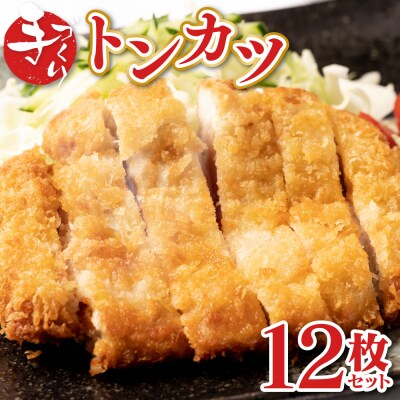 手作り トンカツ 12枚セット (3枚×4パック)_087-6719