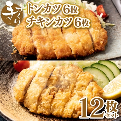 手作り トンカツ & チキンカツ 12枚セット (各6枚)_087-6720