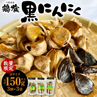 鶴喰黒にんにく(Mサイズ3個x3袋 合計150g以上)_094-3048-C