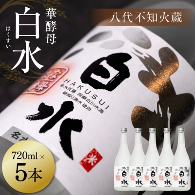 八代不知火蔵 白水 華酵母 720ml 5本 米焼酎 焼酎_040-5895-A