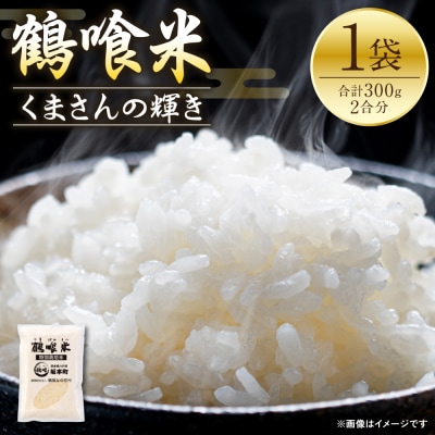《令和7年産》 鶴喰米 精米300g(2合分) ×1袋 くまさんの輝き_094-6121-A