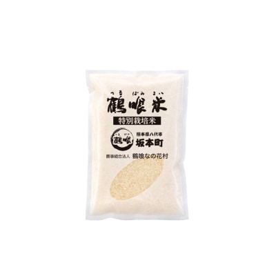【先行予約】 《令和8年産》 鶴喰米 精米 300g (2合) ×1袋_094-6121-B