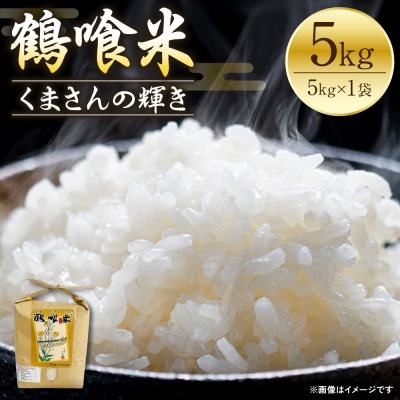 《令和7年産》 鶴喰米 精米5kg くまさんの輝き 米 精米 白米_094-4372-D