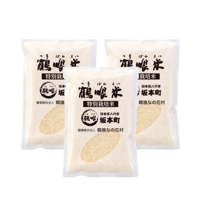 《令和7年産》 鶴喰米 精米300g(2合分) ×3袋 くまさんの輝き_094-6123-A