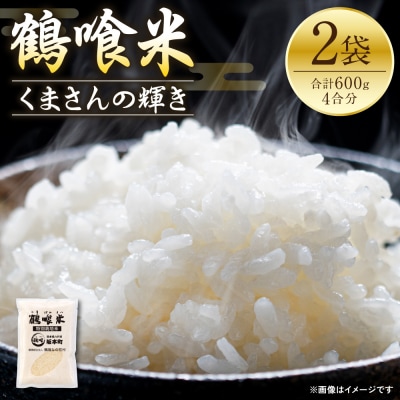 《令和7年産》 鶴喰米 精米300g(2合分) ×2袋 くまさんの輝き_094-6122-A
