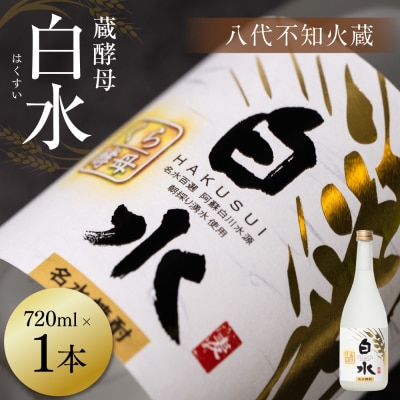 八代不知火蔵 白水 蔵酵母 720ml 1本 麦焼酎 むぎ焼酎 焼酎_040-5897-A