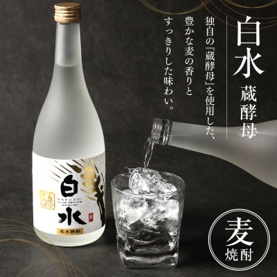 八代不知火蔵 白水 蔵酵母 720ml 1本 麦焼酎 むぎ焼酎 焼酎_040-5897-A