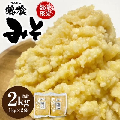 鶴喰みそ 2kg (1kg×2袋 合計2kg) 熊本県 八代市産 つるばみ 味噌_094-6631